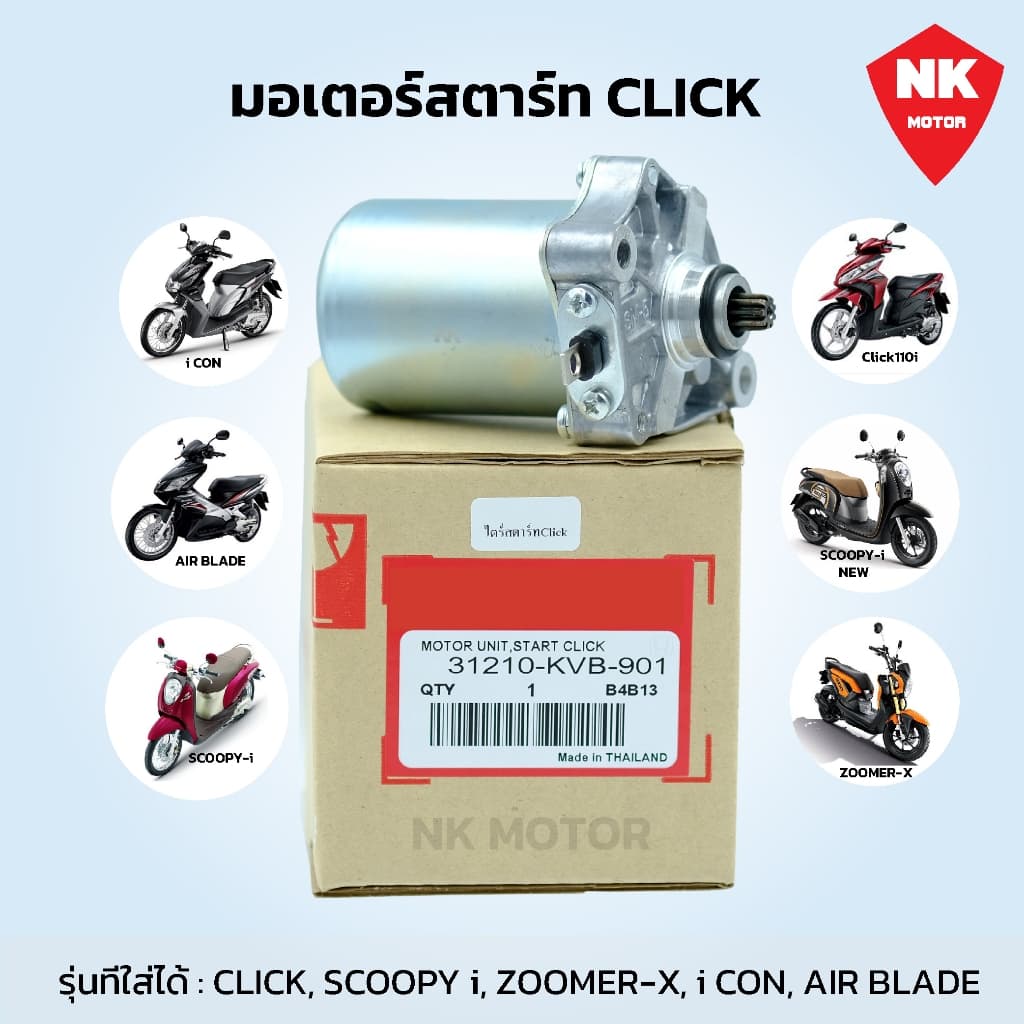 ไดร์สตาร์Click,Scoopy-i,Zoomer-x มอเตอร์สตาร์ท Click รูปที่ 1