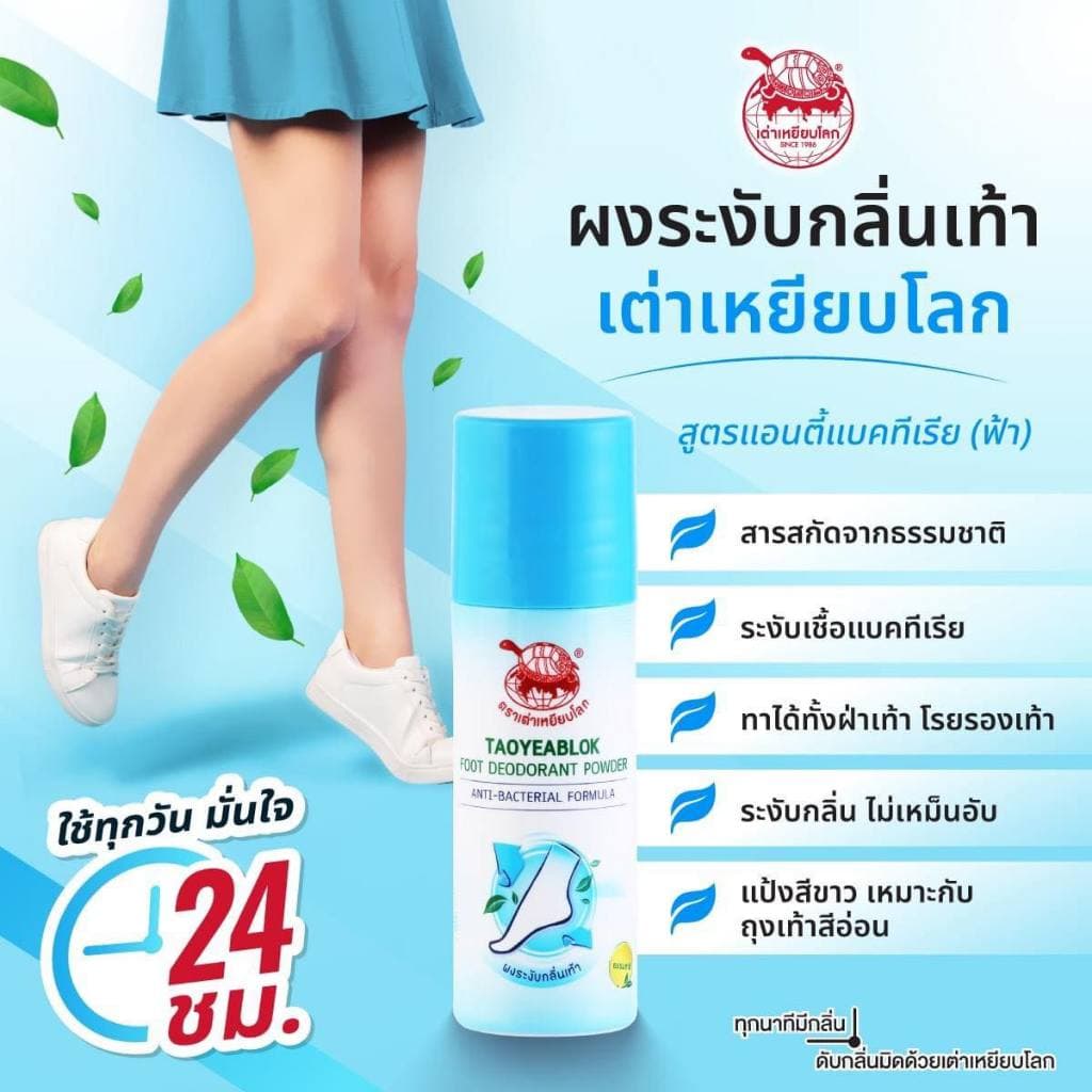 เต่าเหยียบโลก ผงระงับกลิ่นเท้า 30 กรัม รูปที่ 5