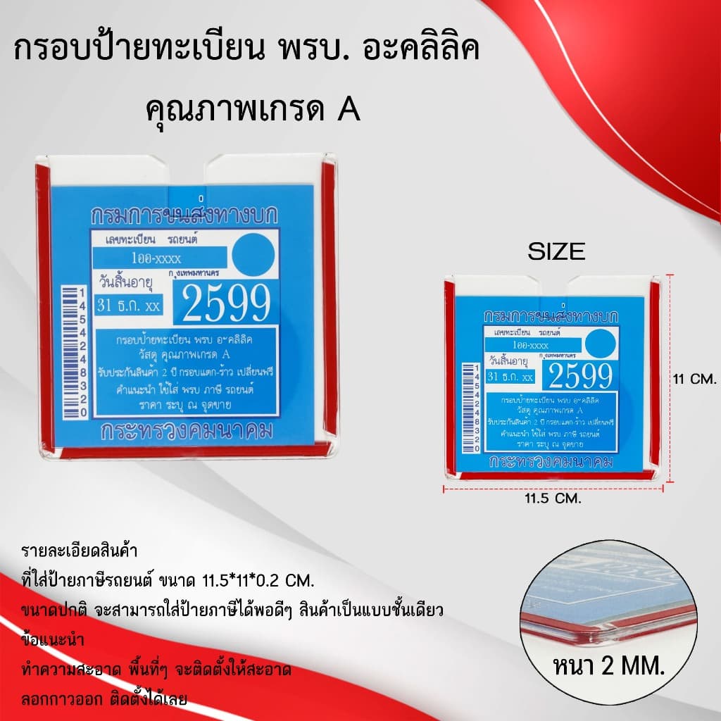 กรอบป้ายภาษี,พรบ.รถยนต์, กรอบใส, แผ่นใสติดป้ายพรบ