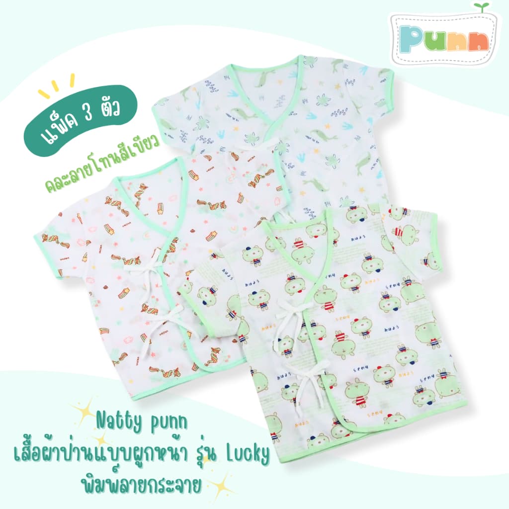 Natty punn เสื้อผ้าป่านแบบผูกหน้า พิมพ์ลายกระจาย 0-3 เดือน รุ่น Lucky แพค 3 ตัว รูปที่ 4