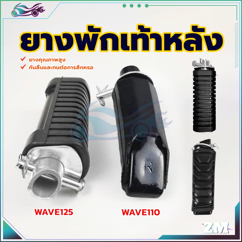 ยางพักเท้าหลังดรีม ยางพักเท้าเวฟ ยางหนา เลือกรุ่นด้านใน กันลื่นและทนต่อการสึกหรอ ยางคุณภาพสูง WAVE125/WAVE110 รูปที่ 9