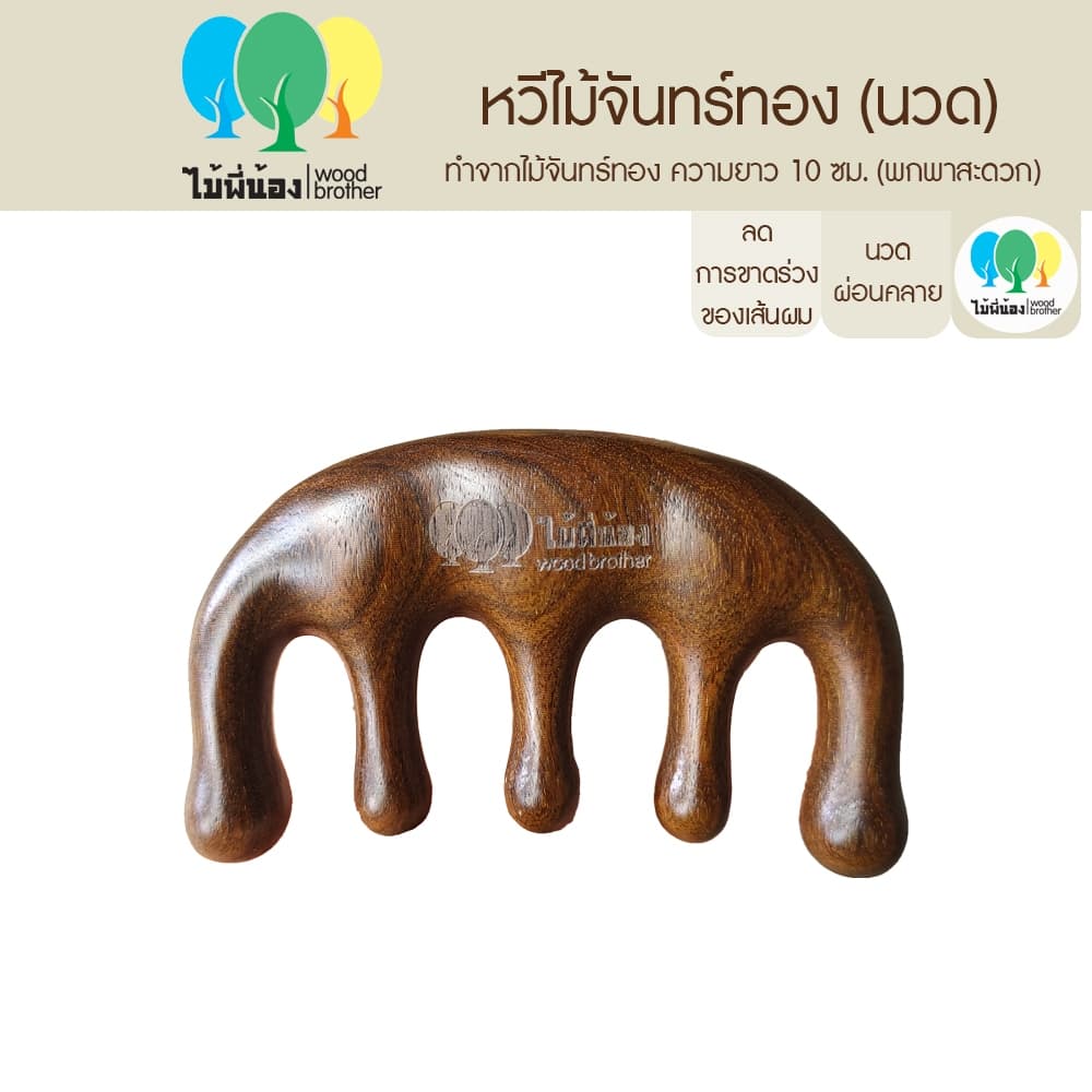 Wood Brother หวีไม้จันทร์นวดศีรษะ 9.5 cm พกพาง่าย ทนทานต่อการใช้งาน ไม่เกิดไฟฟ้าสถิต คุณภาพดี มีกลิ่นหอมจากไม้ธรรมชาติ รูปที่ 1
