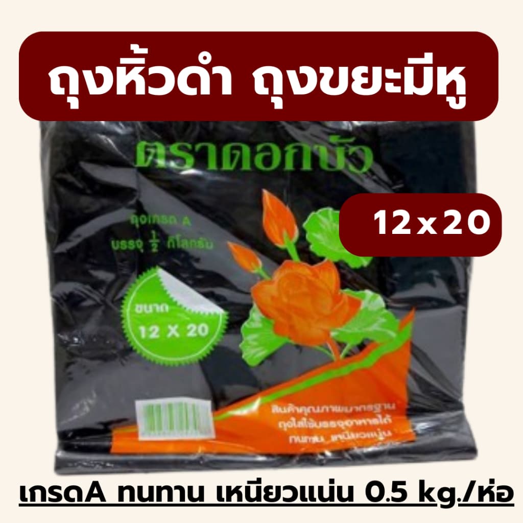 ‼ถูกที่สุด‼ ‼ถุงหูหิ้วสีดำ ตราดอกบัว เกรดA ทนทาน เหนียว 0.5 kg/ห่อ ถุงขยะสีดำมีหูหิ้ว *ออกใบกำกับภาษี* รูปที่ 6
