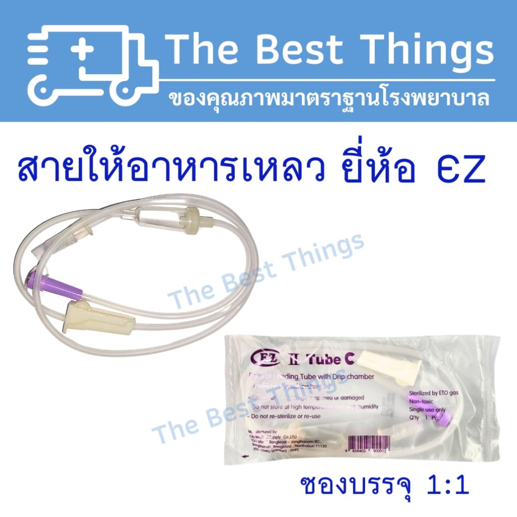 สายให้อาหารเหลวแบบมีกระเปราะ ยี่ห้อ EZ รูปที่ 1