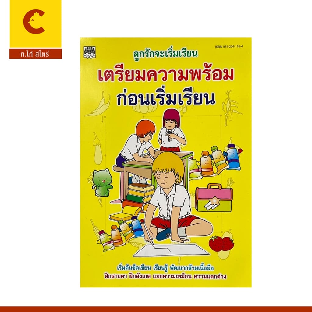 corcai แบบฝึกหัด เสริมทักษะ เชาวน์ปัญญา เตรียมพร้อมก่อนเข้าเรียน เสริมพัฒนากาเด็ก 3-5 ขวบ รูปที่ 1