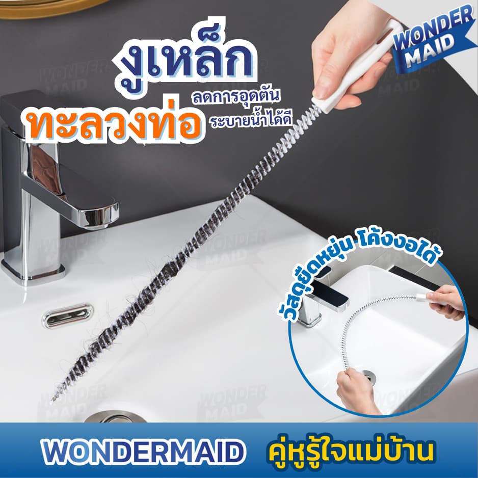 Wondermaid แปรงขัด ทะลวงท่อ งูเหล็ก แปรงทำความสะอาดท่อระบาย ด้ามยาว จับถนัดมือ สำหรับล้วงดึงเส้นผมเเละเศษขยะอุดตัน รูปที่ 1