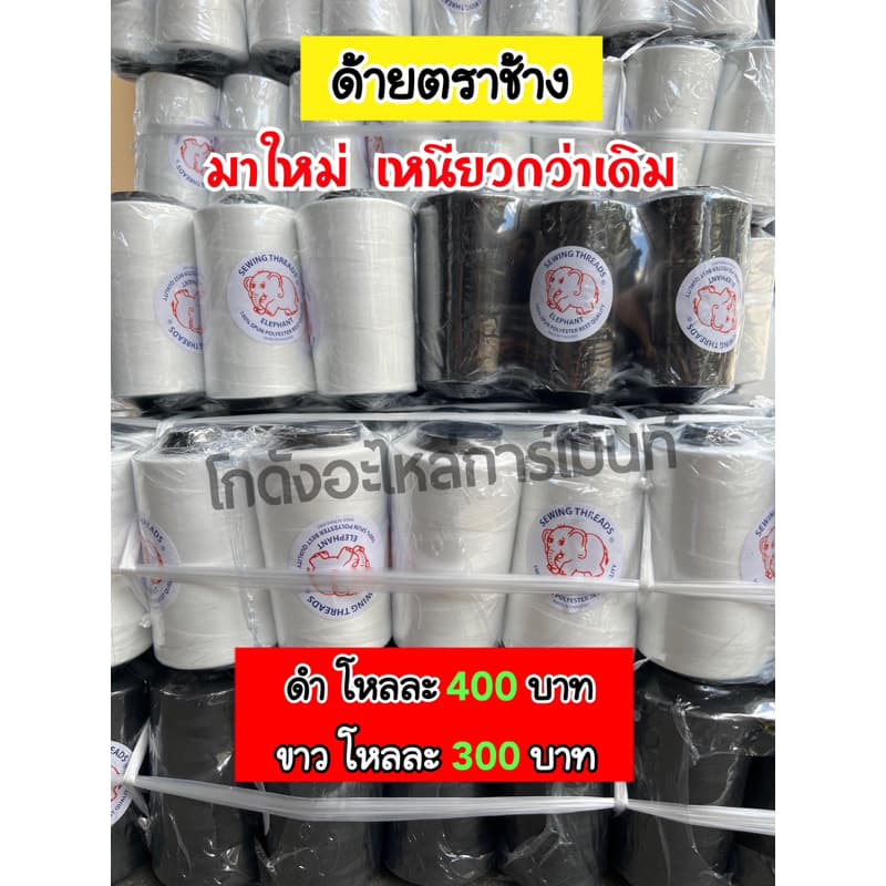 ด้ายเย็บผ้า ด้ายเย็บผ้าตราช้าง ด้ายเย็บผ้าหลอดกลางง 40/2 ยาว 4000 เมตร รูปที่ 1