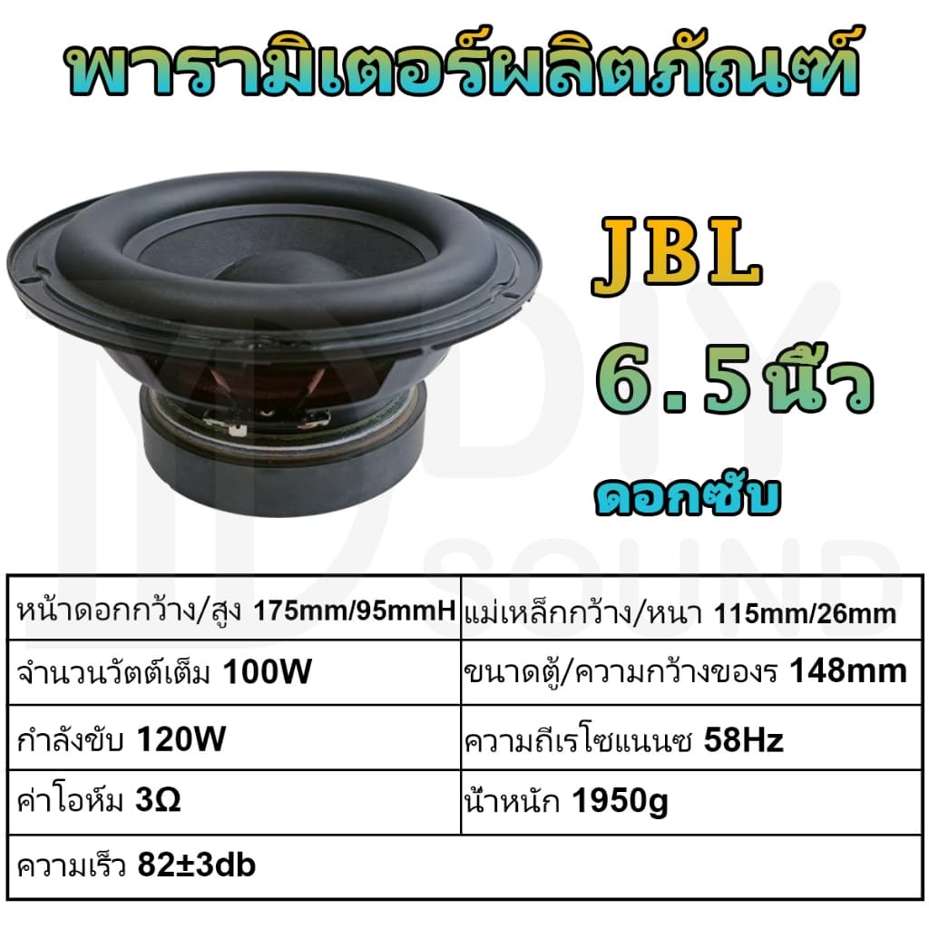 DIYsound ดอกซับ J Brand A500 6.5 นิ้ว 3Ω 100W ดอกซับ 6.5นิ้ว ดอกลำโพง 6.5นิ้ว ดอก 6.5 นิ้ว เบส ดอก 6.5นิ้วซับเบส รูปที่ 3