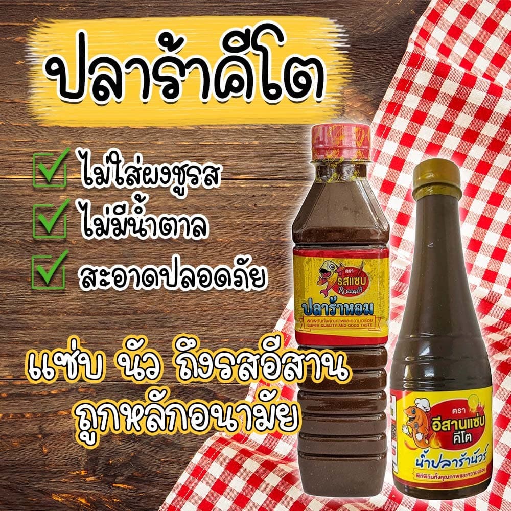 ปลาร้าคีโต ปลาร้านัว ปลาร้าหอม อร่อย ไม่มีชูรส ไม่มีน้ำตาล รูปที่ 2