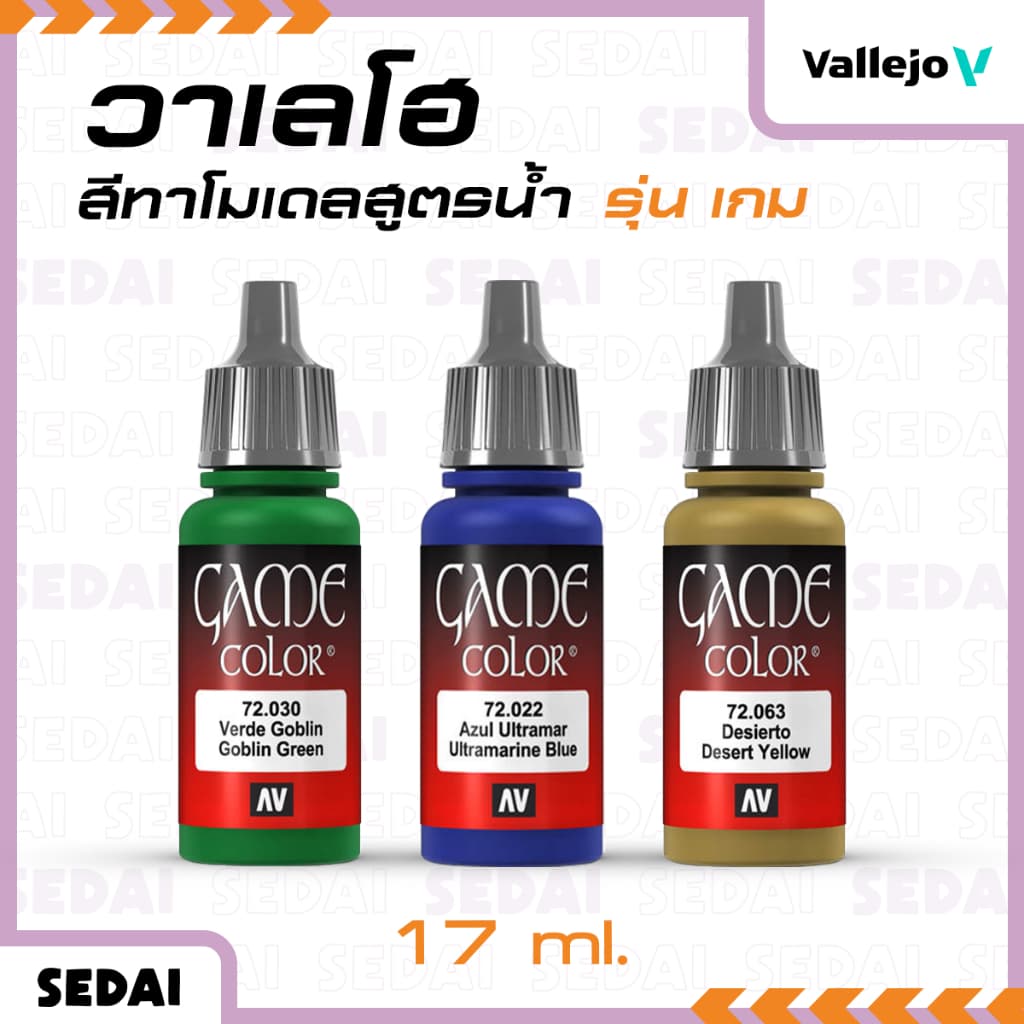 วาเลโฮ สีเพ้นท์โมเดลสูตรน้ำ Vallejo Game Color ขนาด 17 ml สินค้า packaging แบบเก่า รูปที่ 2