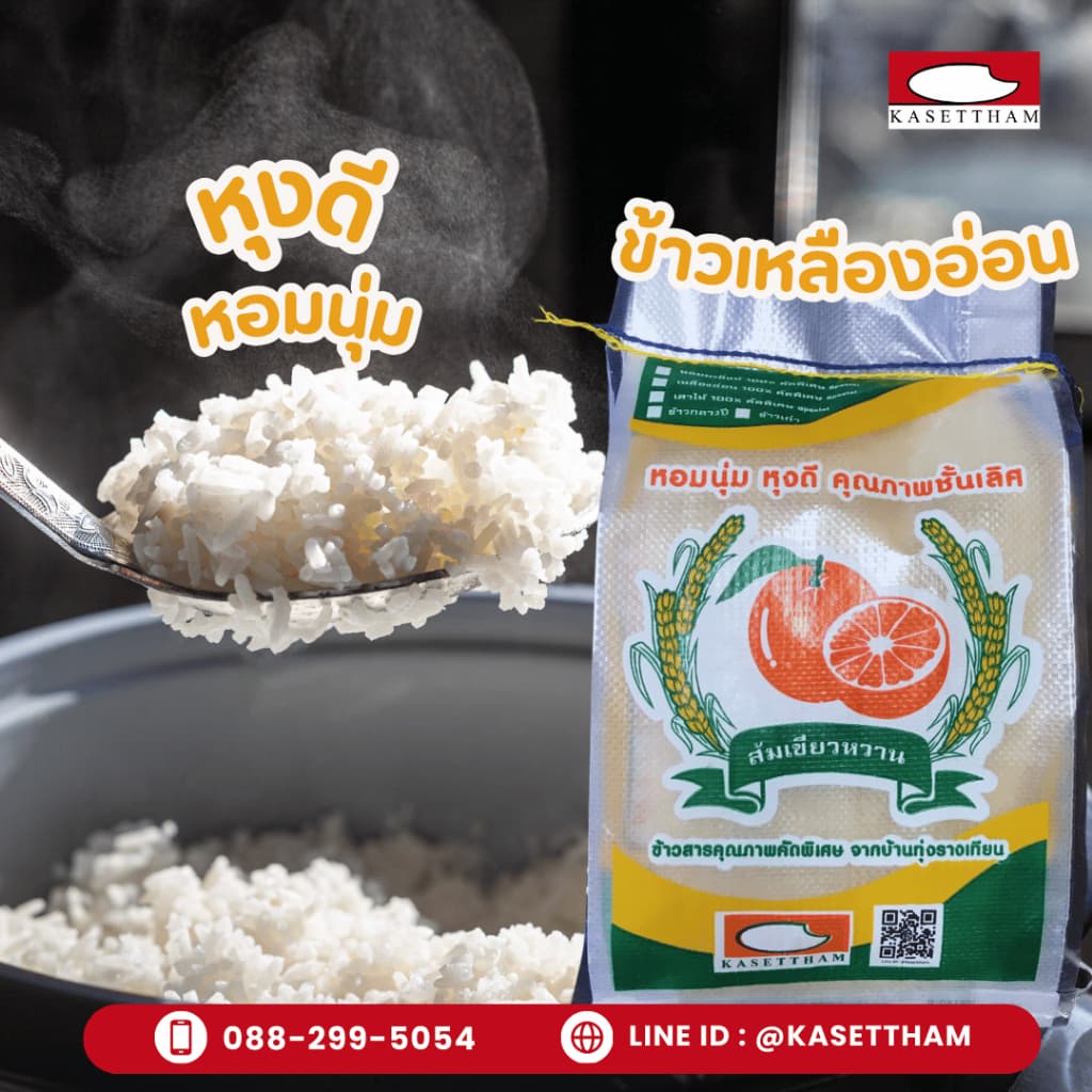14 กก. ข้าวเหลืองอ่อน นุ่มฟูเย็นไม่แข็งไม่มีเม็ดหัก ข้าวสารตราส้มเขียวหวาน คุณภาพดีราคาโรงสี สั่ง 3 ถุงคุ้มค่าส่ง รูปที่ 8