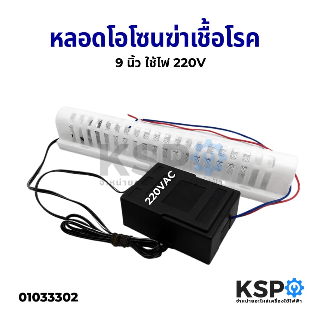 หลอดโอโซน 9 นิ้ว Ozone Generator 6W 220V เครื่องผลิตโอโซน 100-150 mg/h ฆ่าเชื้อโรค รูปที่ 2