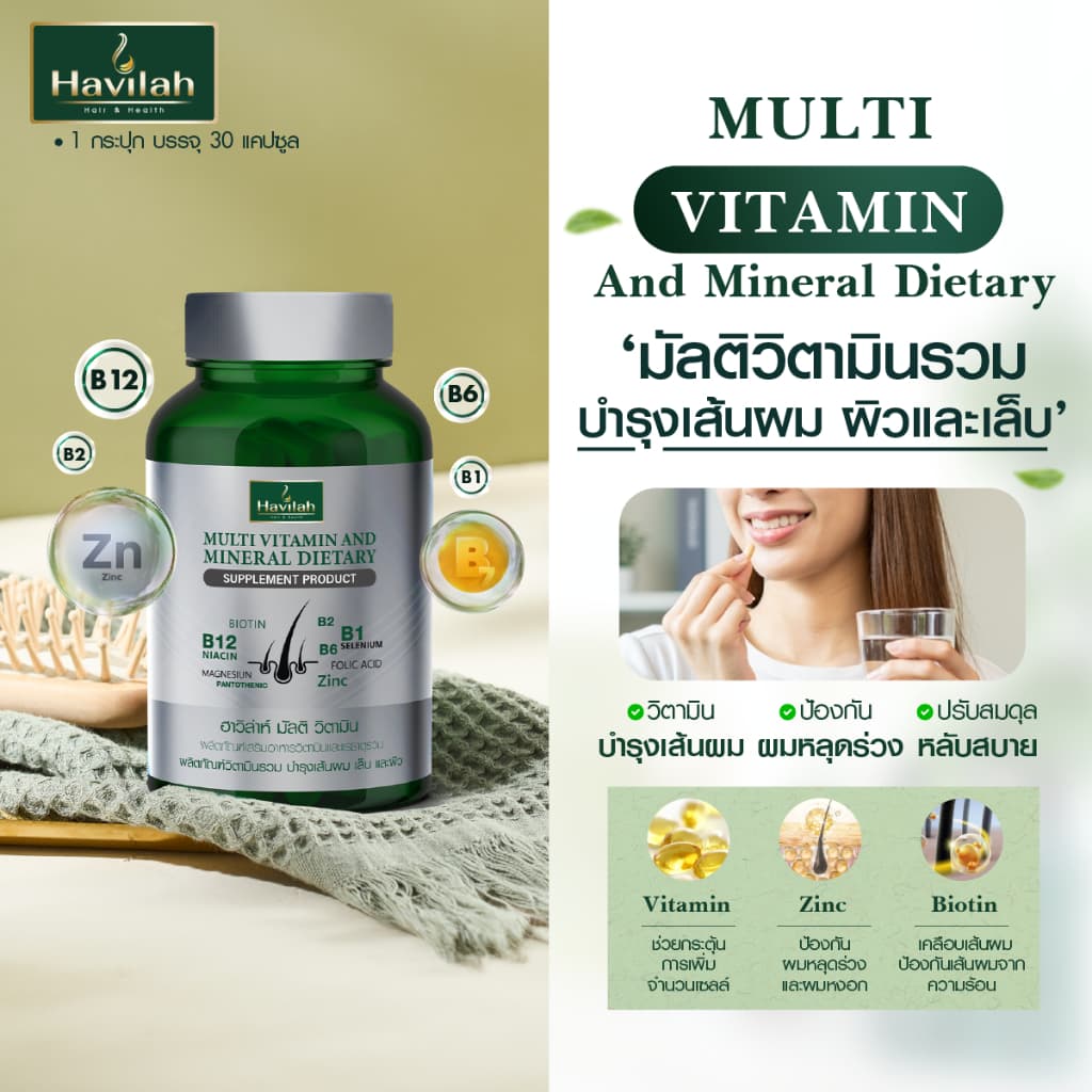 ฮาวิล่าห์ มัลติวิตามิน วิตามินผมร่วง วิตามินรวม วิตามินผม บำรุงเส้นผม เล็บ และผิว รูปที่ 3