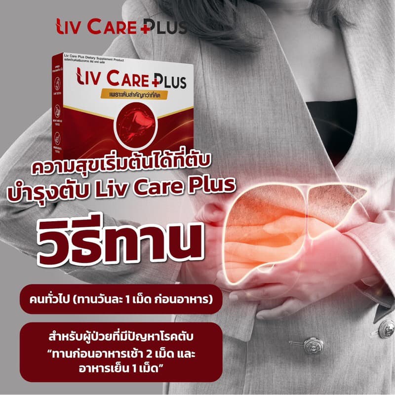 Liv Care Plus ลีฟ แคร์ พลัส ผลิตภัณฑ์เสริมอาหาร 1 กล่อง 10 เม็ด ค่าตับสูง ไขมันพอกตับ ตับ ดื่มหนัก รูปที่ 8