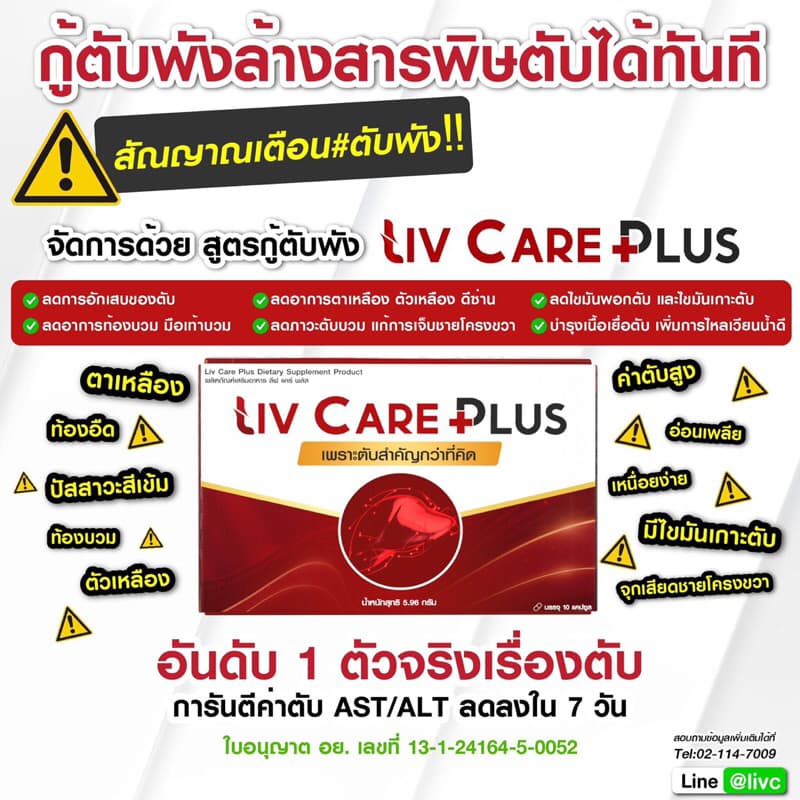 Liv Care Plus ลีฟ แคร์ พลัส ผลิตภัณฑ์เสริมอาหาร 1 กล่อง 10 เม็ด ค่าตับสูง ไขมันพอกตับ ตับ ดื่มหนัก รูปที่ 9