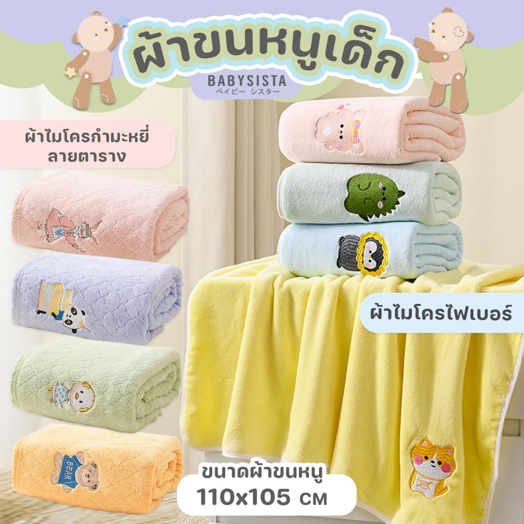 ผ้าขนหนูเด็ก Babysista ผ้าไมโครไฟเบอร์ ผ้าไมโครกำมะหยี่ รูปที่ 2