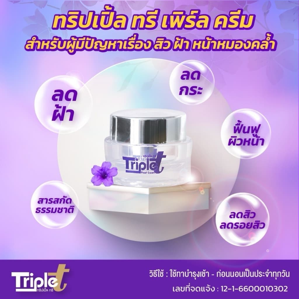 ครีมทริปเปิ้ลทรี ครีมต้อยติ่ง Triple T แถมฟรีสบู่ 1 ก้อน ฝ้า กระ จุดด่างดำ ครีมทาผิว ครีมทาหน้า รูปที่ 2
