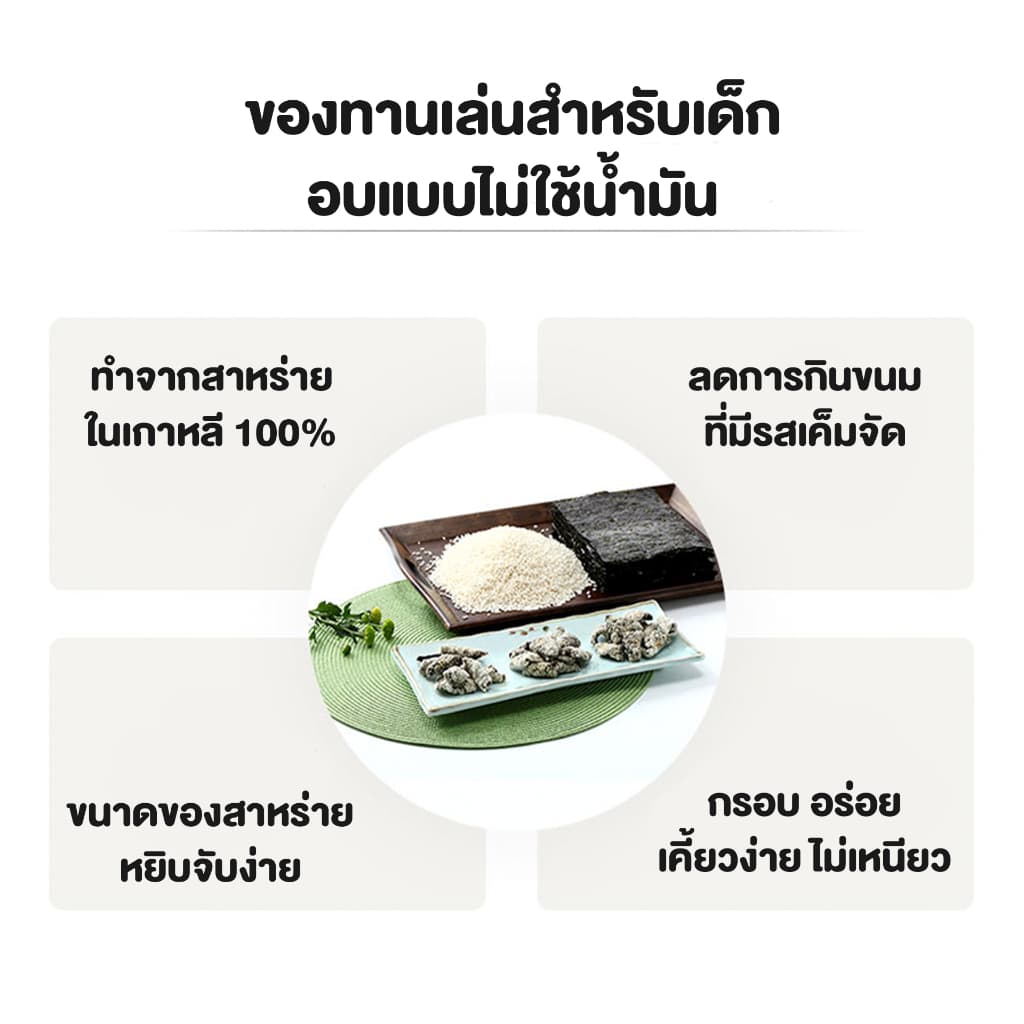 Bebest บีเบสท์ สาหร่ายเกาหลีอบกรอบ ไม่ใช้น้ำมัน ขนมทานเล่นสำหรับเด็ก ทำจากสาหร่ายแท้และข้าวออร์แกนิก รูปที่ 2