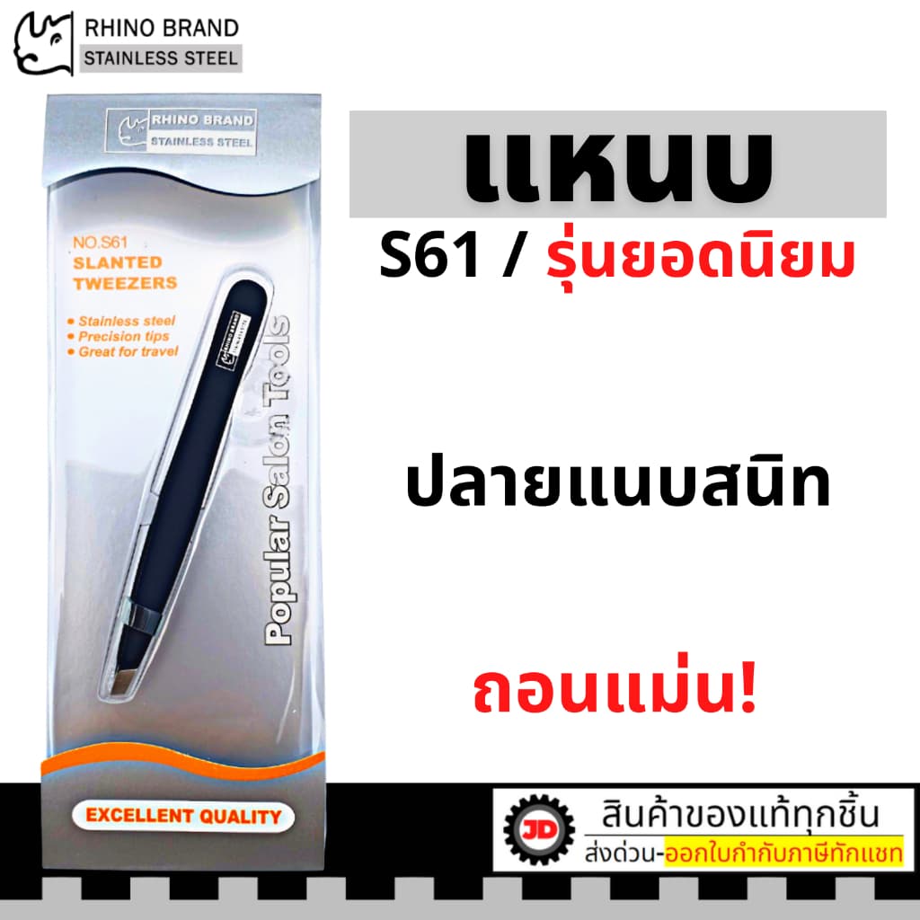 แหนบถอนขน ถอนหนวด คิ้ว เครา เส้นผม อเนกประสงค์ สแตนเลส rhino brand รูปที่ 1