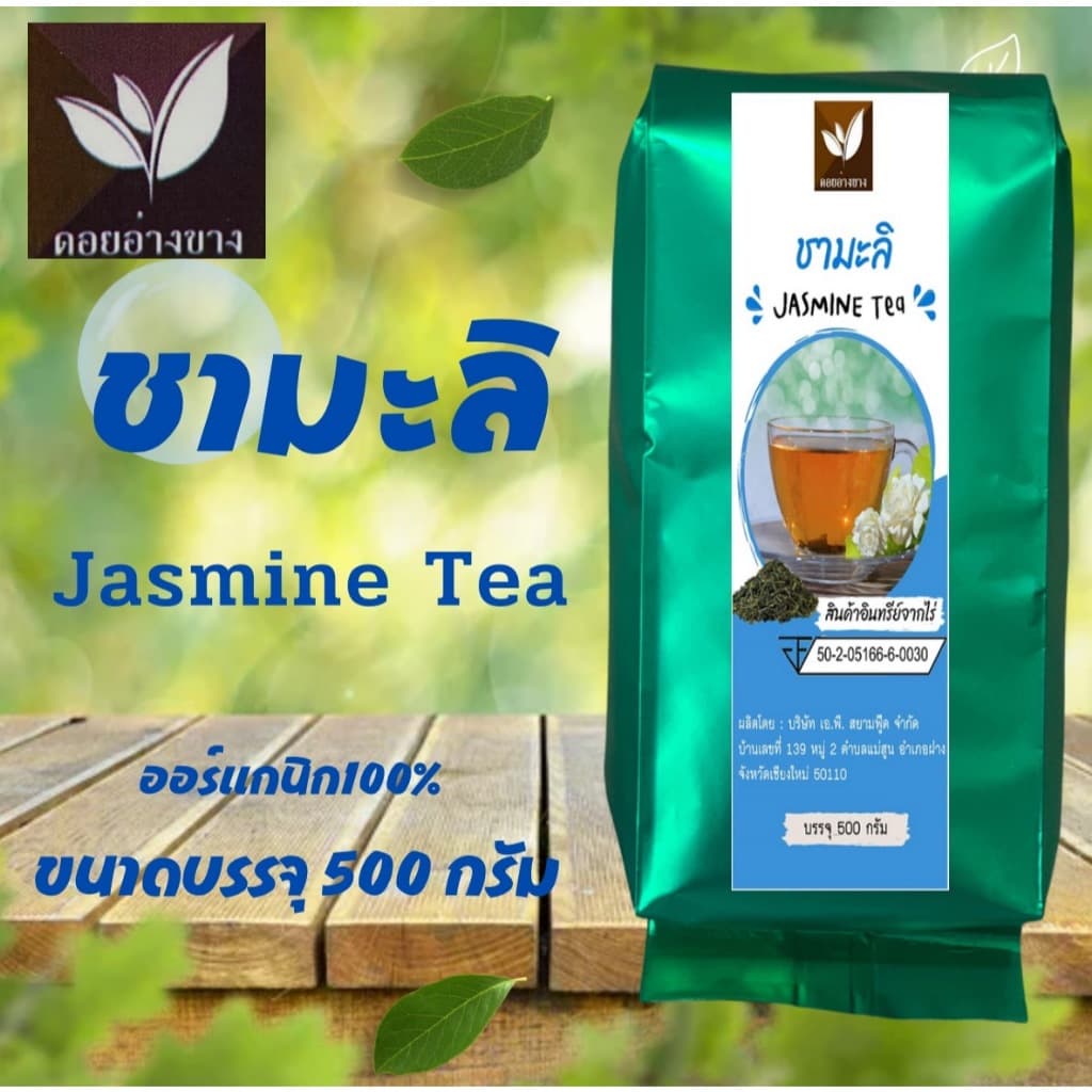 ชามะลิ ขนาดบรรจุ 500 กรัม รูปที่ 1