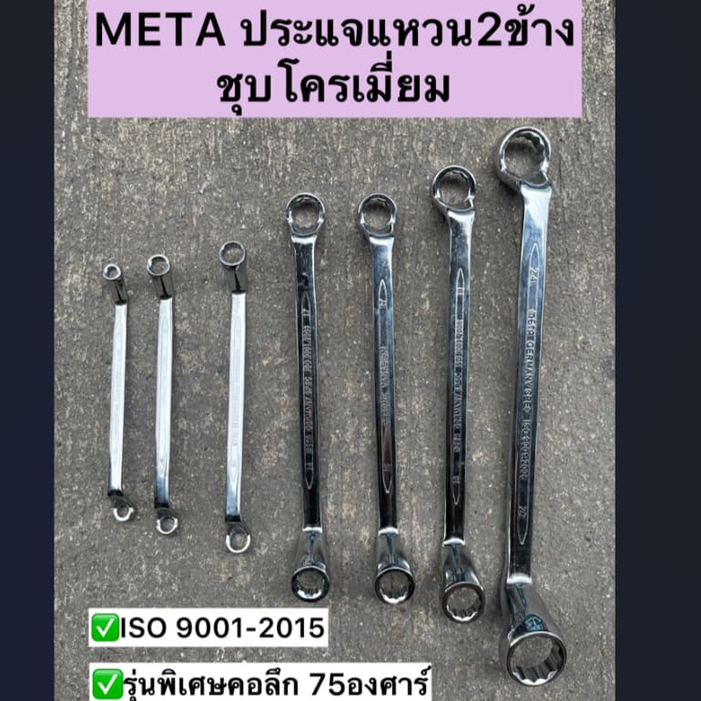ประแจแหวนคู่ ชุบโครเมี่ยม รุ่นคอลึก 75 องศา ประแจแหวน 2 ข้าง งานแท้ ยี่ห้อ META/ DAIMOND รูปที่ 1
