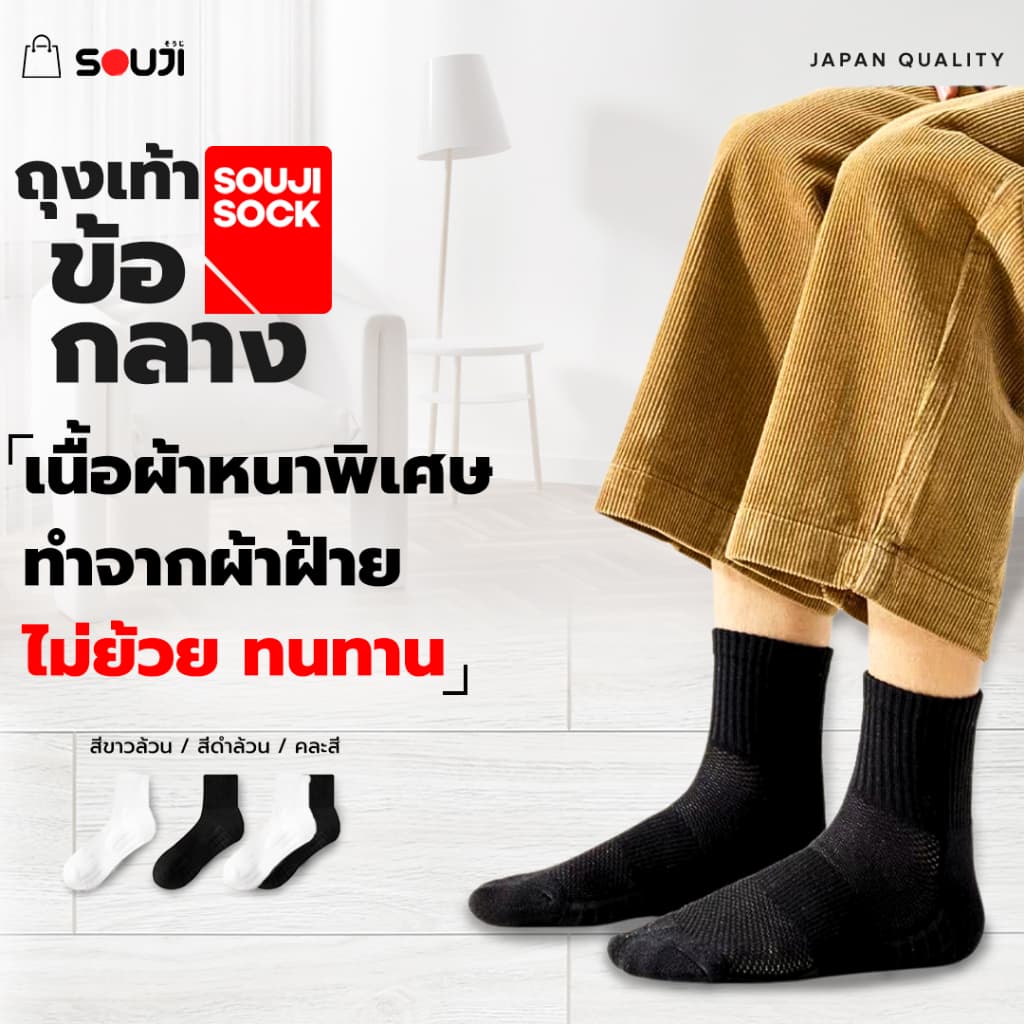 PACK 4 FREE 1ถุงเท้าข้อกลาง SOUJI SOCK หนานุ่มX2 ลดกลิ่นอับ เลือกได้ 3แบบแพคสุดคุ้ม ทันใจ รูปที่ 2