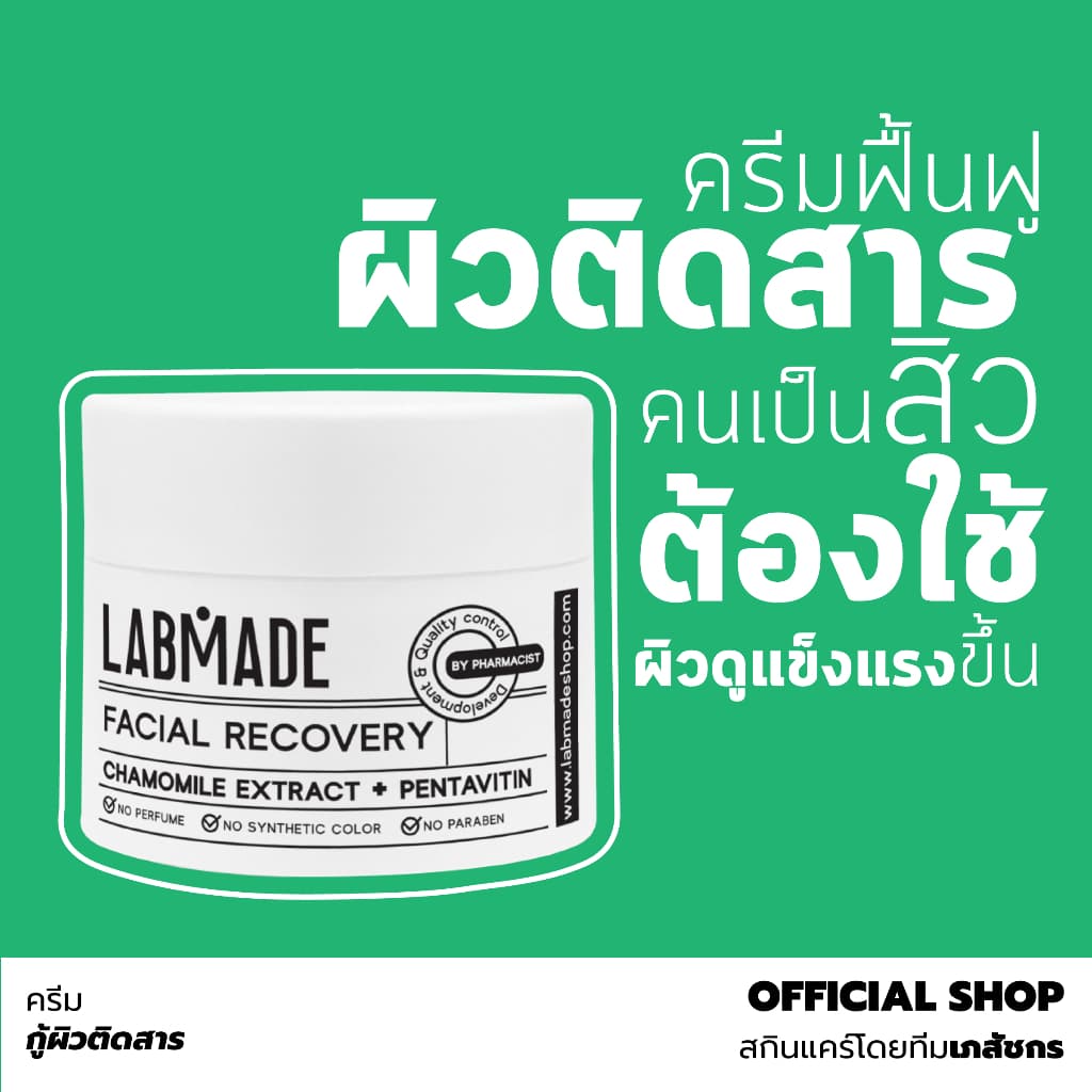 ครีมกู้ผิวติดสาร และ ฟื้นฟูผิวช่วงเป็นสิว // LABMADE FACIAL RECOVERY รูปที่ 1