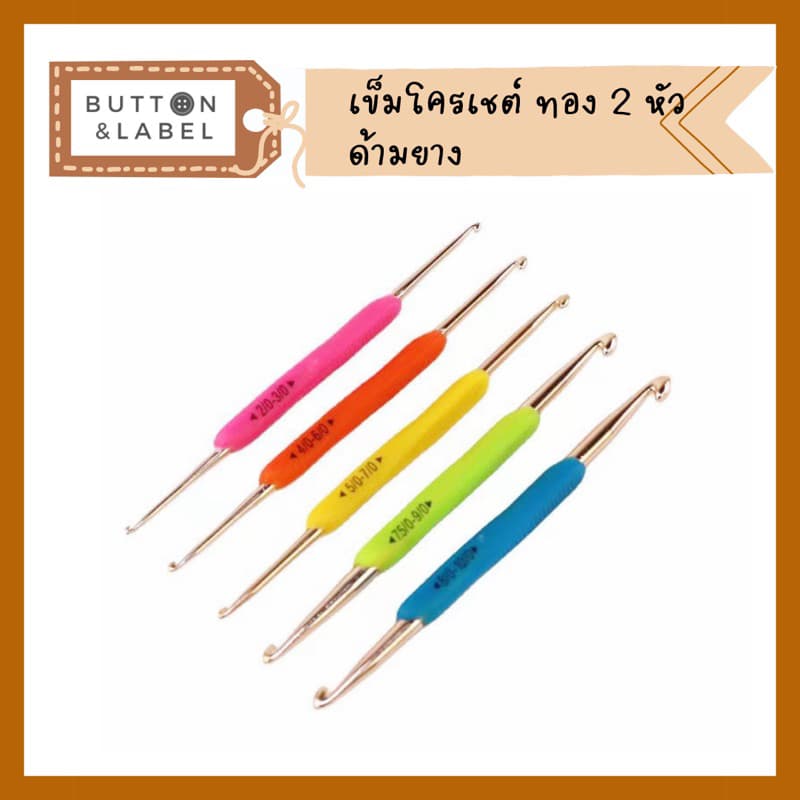 เข็มโครเชต์ด้ามยาง หัวทอง 2 หัว รูปที่ 2