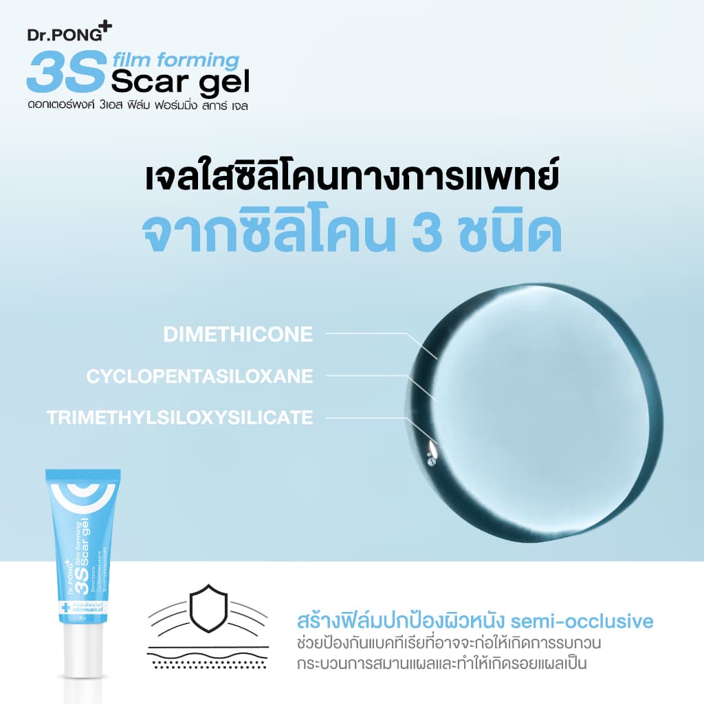 Dr.PONG 3S film forming scar gel เจลซิลิโคนทางการแพทย์ ป้องกันรอยแผลเป็น รูปที่ 6