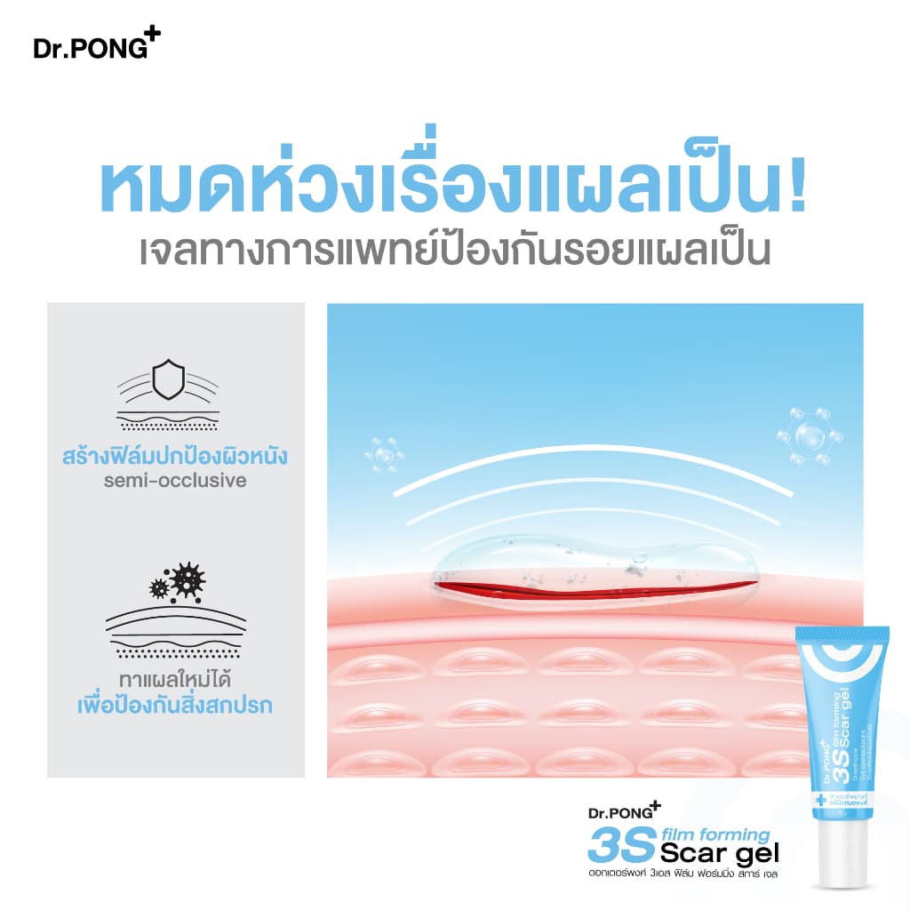 Dr.PONG 3S film forming scar gel เจลซิลิโคนทางการแพทย์ ป้องกันรอยแผลเป็น รูปที่ 5