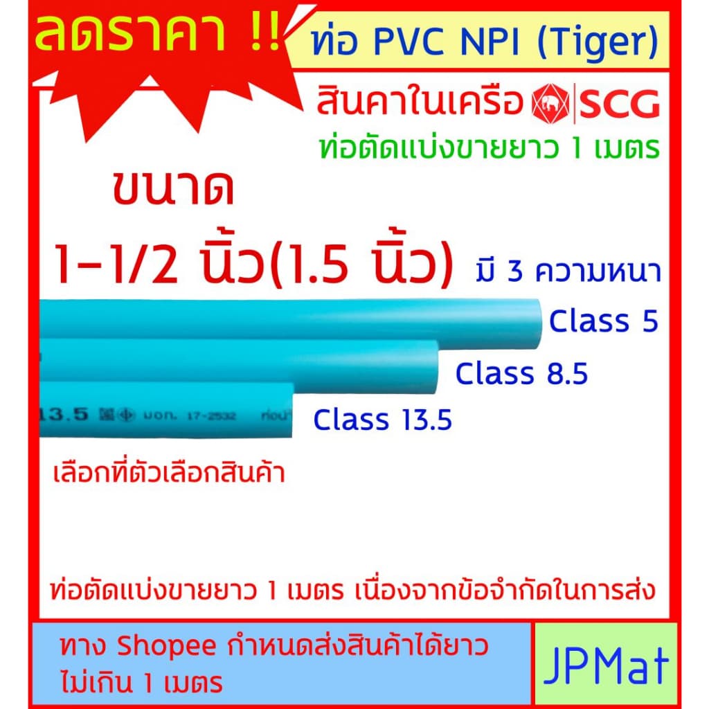 ท่อประปา PVC NPI Tiger สินค้าในเครือ SCG ขนาด 1-1/2นิ้ว มี 3 ความหนา ต้องการขนาดอื่นกดเข้าไปดูในร้านเลยครับ รูปที่ 1