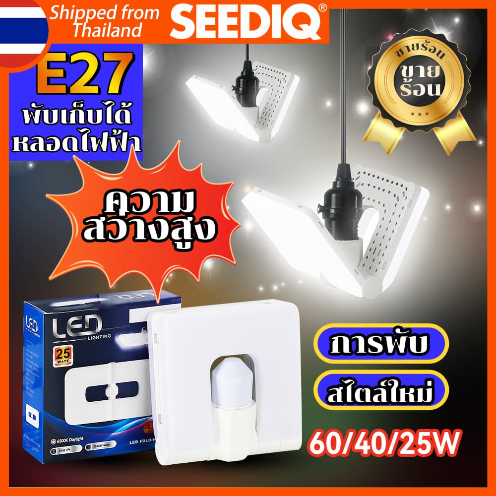 SEEDIQ หลอดไฟ LED Hight light Bulb ใช้ไฟ220V ขั้ว E27 25 40 60W หลอดไฟพับ 6500K การป้องกันดวงตา หลอดไฟฟ้า LED Bulbs รูปที่ 1