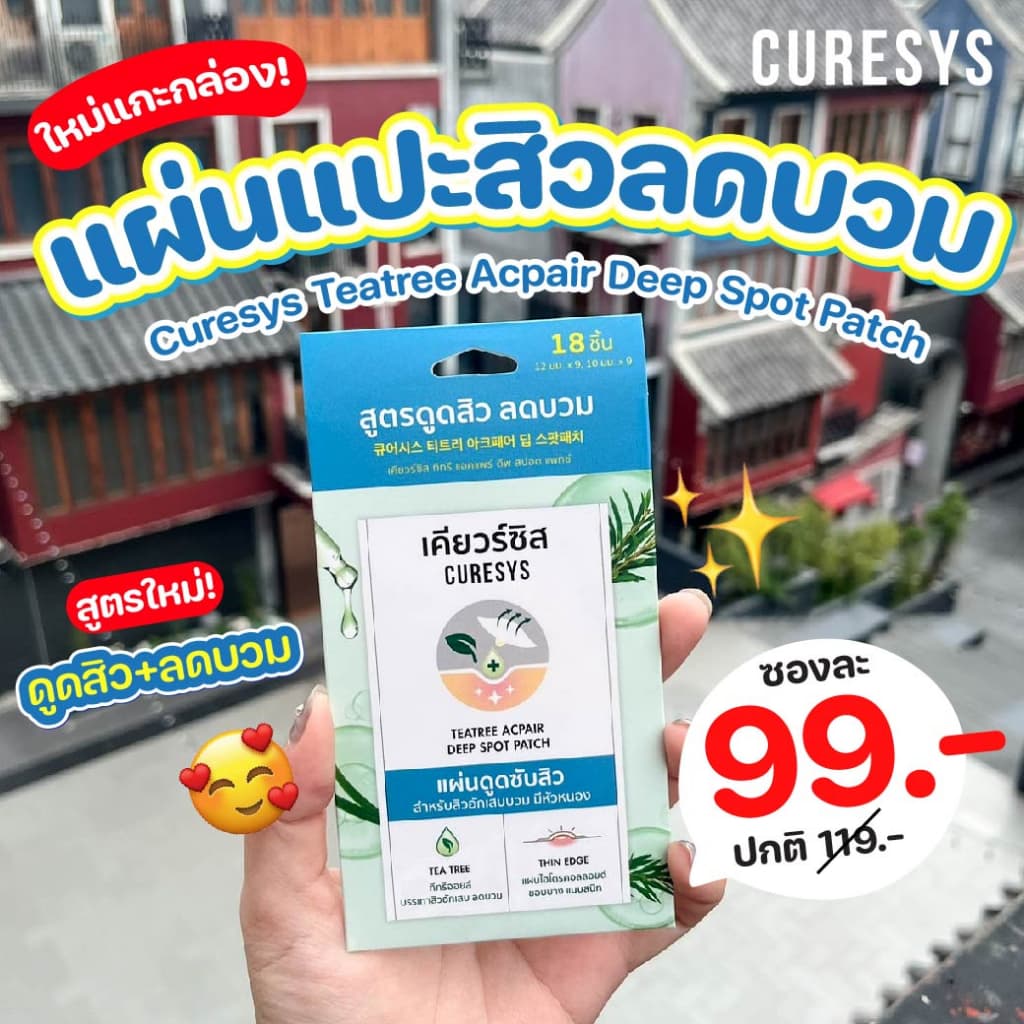 แผ่นแปะสิว Curesys TeaTree Acpair Deep Spot Patch เคียวร์ซิส ทรทรี แอคแพร์ ดีพ สปอต แพทซ์ แผ่นดูดสิว รูปที่ 2