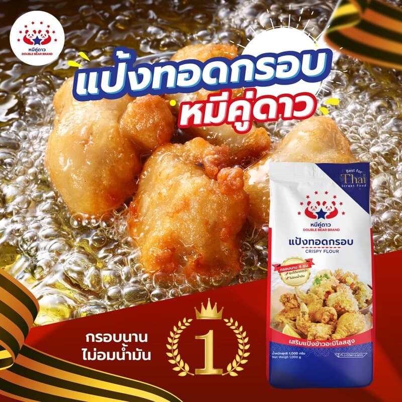 แป้งทอดกรอบ ชุบทอด ตราหมีคู่ดาว 1 กระสอบ รูปที่ 4