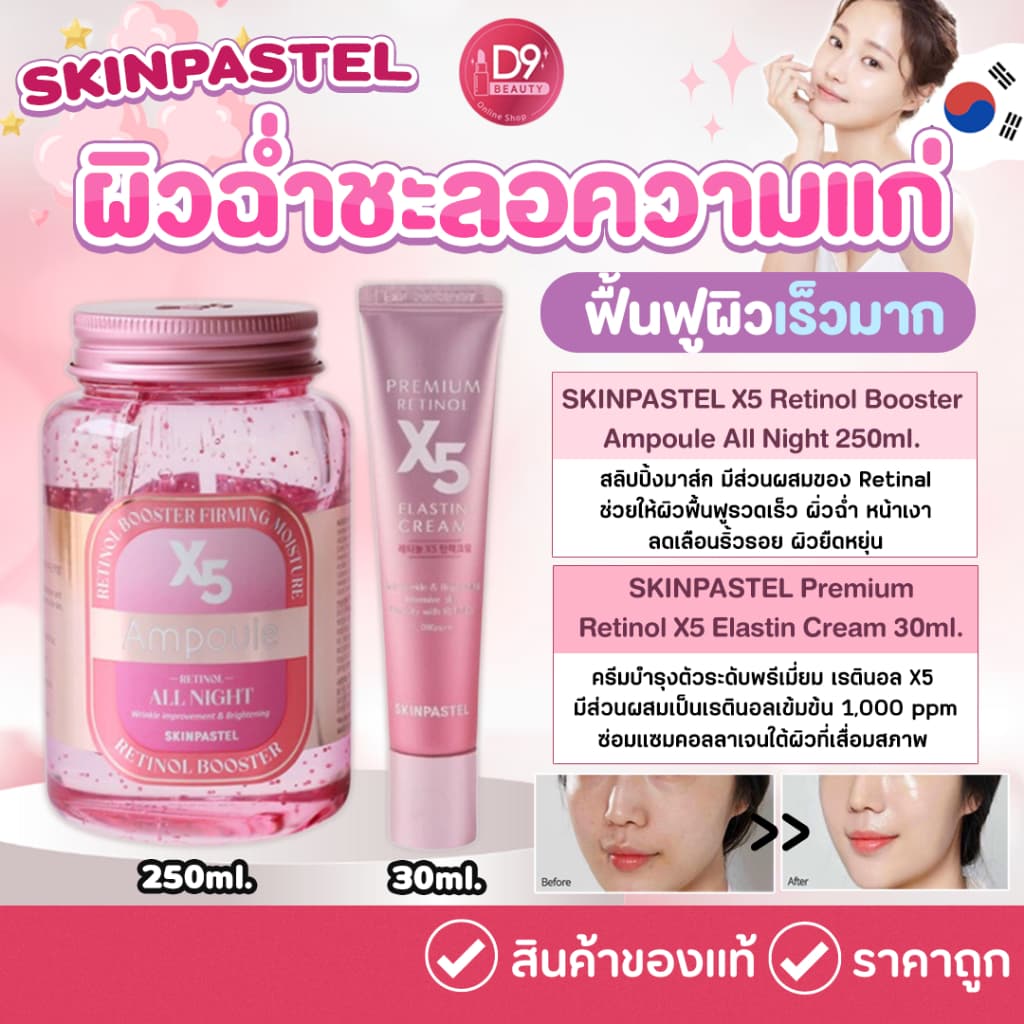 สลิปปิ้งมาร์ค Skinpastel x5 Retinol Booster Ampoule All Night บำรุงผิวเร่งด่วนให้หน้าฉ่ำวาว รูปที่ 1