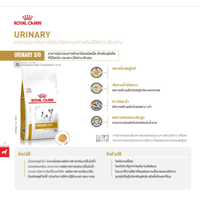 Royal Canin Urinary S/O Small Dog 4 kg. อาหารประกอบการรักษาโรคนิ่ว สำหรับสุนัขพันธุ์เล็ก ขนาด 4 kg รูปที่ 2