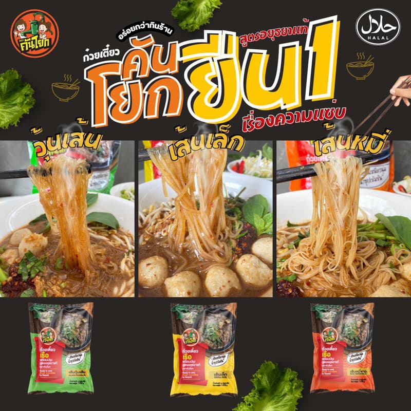 ก๋วยเตี๋ยวคันโยก มีฮาลาล มีหลายรสชาติให้เลือก สั่งเยอะมีราคาส่ง สินค้าผลิตใหม่ รูปที่ 2