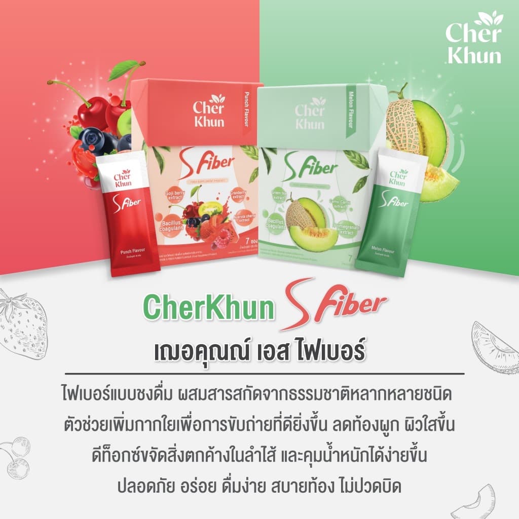 CHERKHUN S FIBER ไฟเบอร์เฌอคุณณ์ ฟื้นฟูระบบขับถ่าย ผิวเนียนใส ทานง่ายไม่ปวดบิด รูปที่ 1