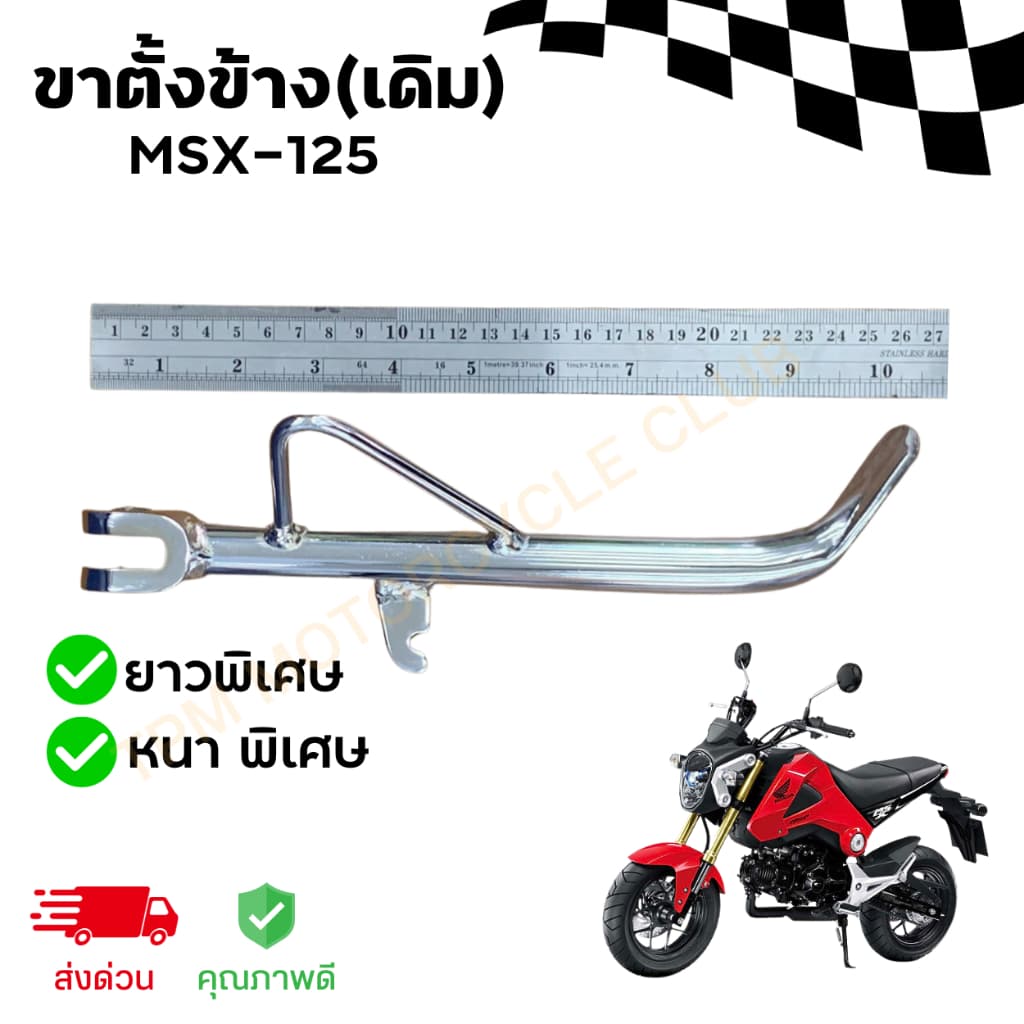 ขาตั้งข้างเดิม+สปริง MSX-125 หนาพิเศษ ยาว26cm ชุบโครเมี่ยม อย่างดีคุณภาพสูง รูปที่ 3