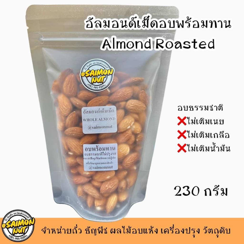 อัลมอนด์เต็มเม็ดอบพร้อมทาน Almond มี 5 ขนาด อบธรรมชาติ {ชาวคีโตสามารถทานได้} รูปที่ 3