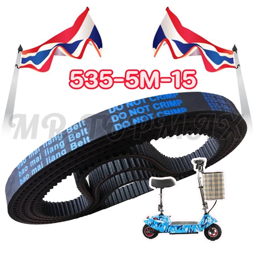 สายพาน ยี่ห้อ Bao Mai liang Belt รุ่น 535-5m-15 หนา 5.9 มิล สำหรับสกู๊ตเตอร์ไฟฟ้า TOPMAX จัดส่งแบบด่วน รูปที่ 2