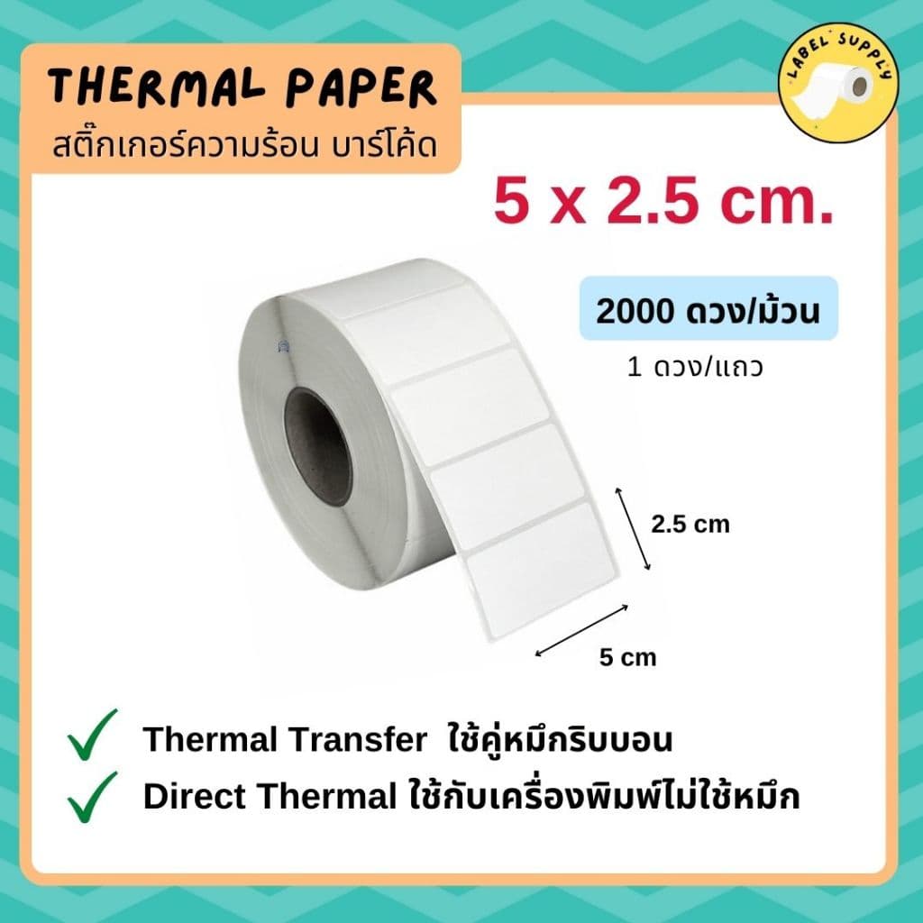 สติ๊กเกอร์บาร์โค้ด 2.54x1.2cm 3.2x2.5cm 3.4x2cm 5x2.5cm ใช้คู่ริบบอน สติ๊กเกอร์ความร้อนไม่ใช้หมึก รูปที่ 3