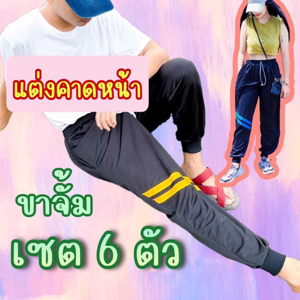 กางเกงวอร์มแต่งคาดเข่า ขาปล่อย+ขาจั้ม พื้นกางเกงสีดำ ผู้ชาย ผู้หญิง ใส่ได้ ผ้าวอร์มระบายอากาศได้ดี รูปที่ 1