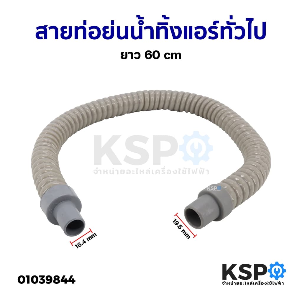 ท่อน้ำทิ้งแอร์ ท่อแอร์ ยาว 60cm สายยางน้ำทิ้งแอร์ ท่อน้ำแอร์ ทั่วไป ขนาดหัว 16.4x19.5mm 3/8 ท่อแอร์ อะไหล่แอร์ รูปที่ 1