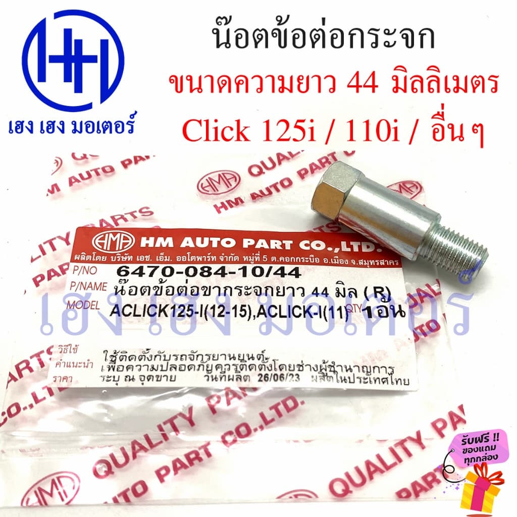 น็อตข้อต้อกระจก Honda 44 มิล น็อตต่อกระจก ข้อต่อกระจก โบ้ลท์ข้อต่อกระจกมองหลัง เกลียวหมุนขวา รูปที่ 3