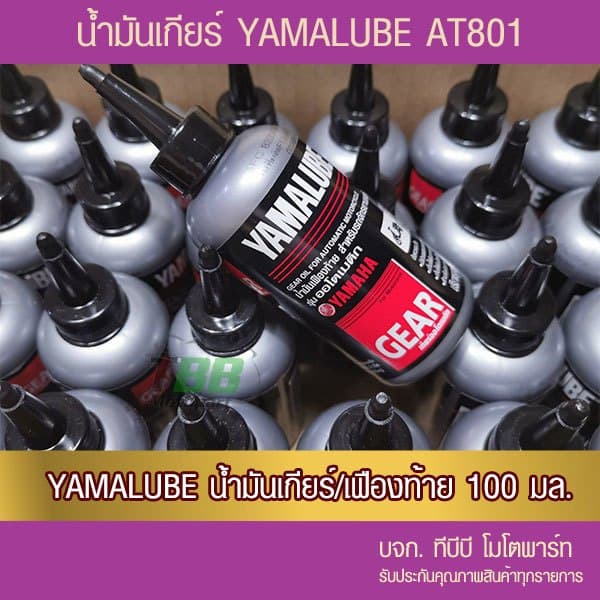 น้ำมันเกียร์ 100 มล. YAMALUBE 1 ขวด รูปที่ 4