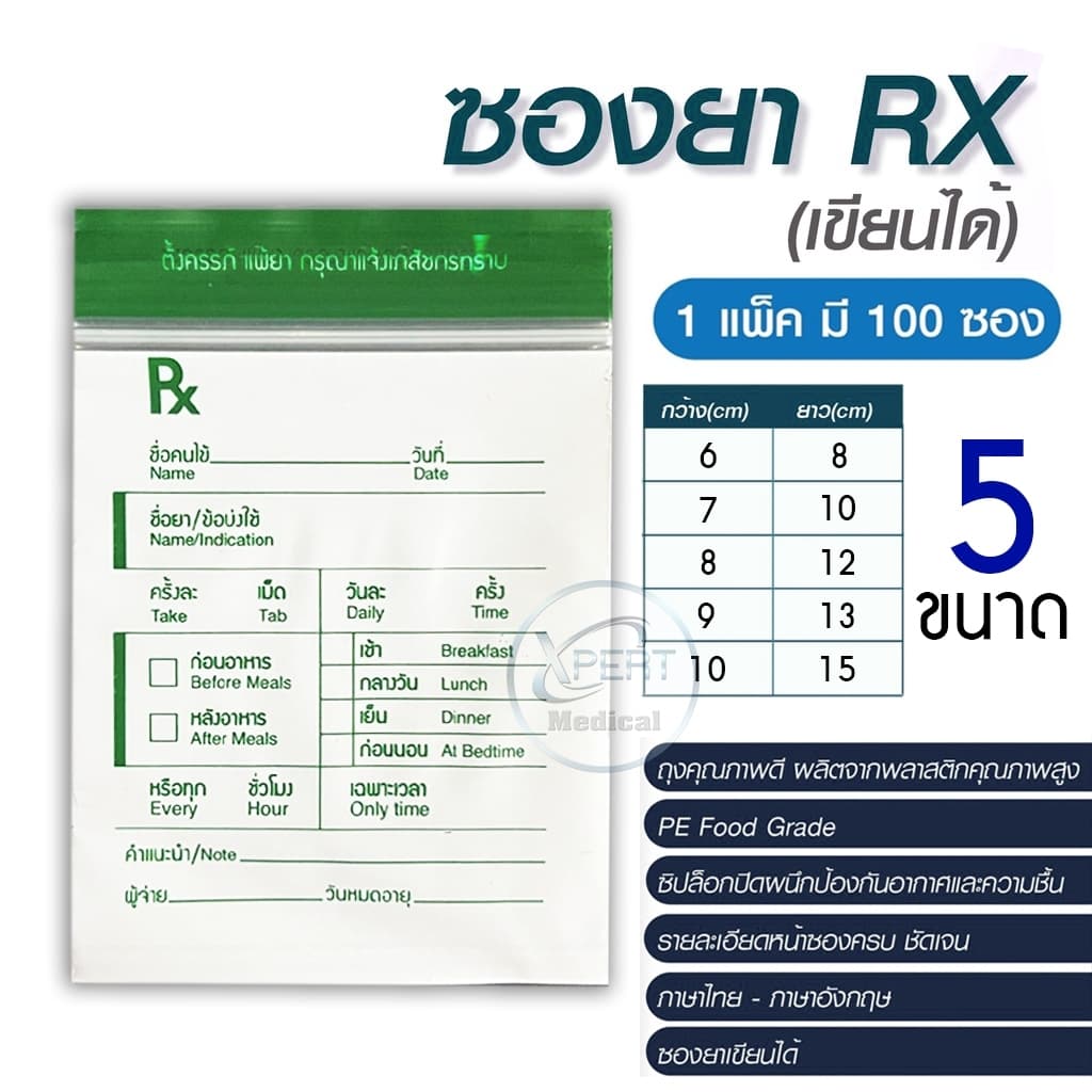 ซองยา Rx ซองซิปคุณภาพดี เขียนได้ แพ็คละ 100 ซอง ราคาส่ง มี 5 ขนาดให้เลือก ซองยาเกรด A จากโรงงานผลิต รูปที่ 1
