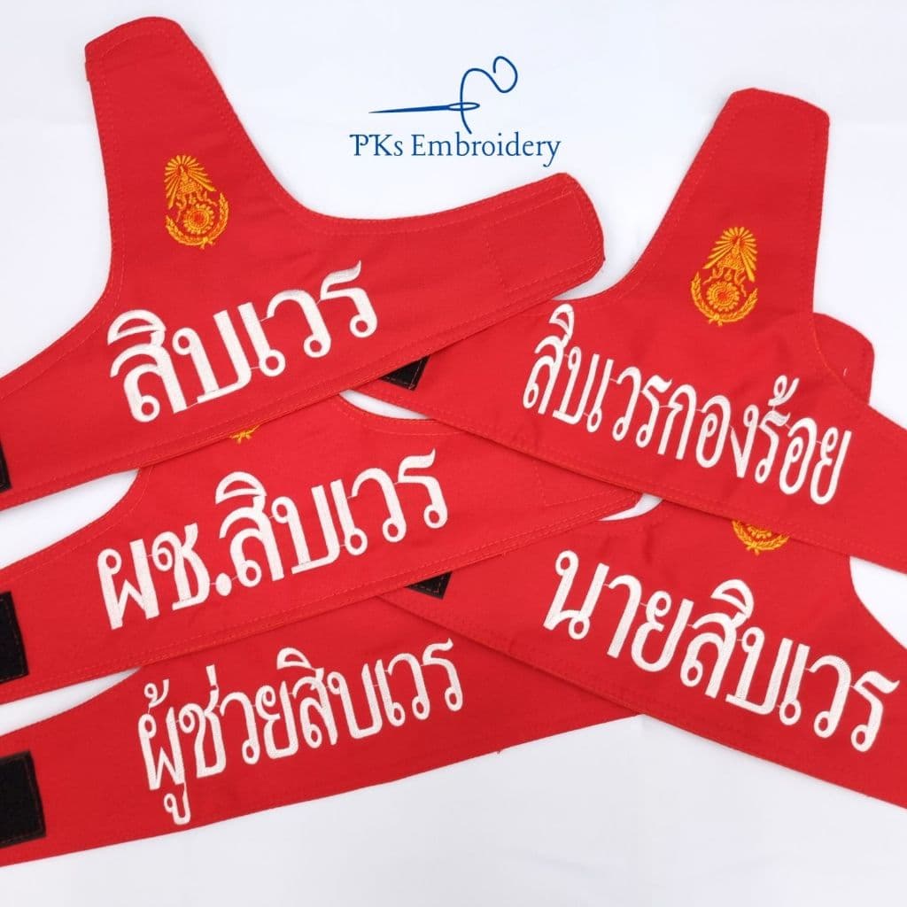 ปลอกแขน สิบเวร ผู้ช่วยสิบเวร สิบเวรกองร้อย สิบเวรโรงรถ งานเนี๊ยบ อยู่ทรง รูปที่ 1