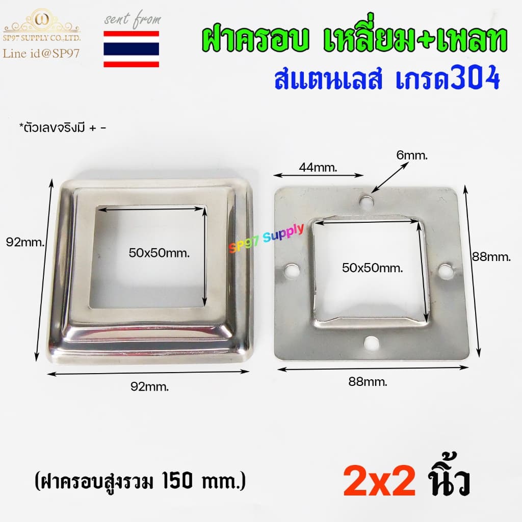 ฝาครอบ เหลี่ยม + แป้นเพลท แป้นยึด เพลทเหลี่ยม สแตนเลสเกรด 304 มีขนาด 1.2x1.2 นิ้ว ,1.5x1.5 นิ้ว , 2x2 นิ้ว รูปที่ 6