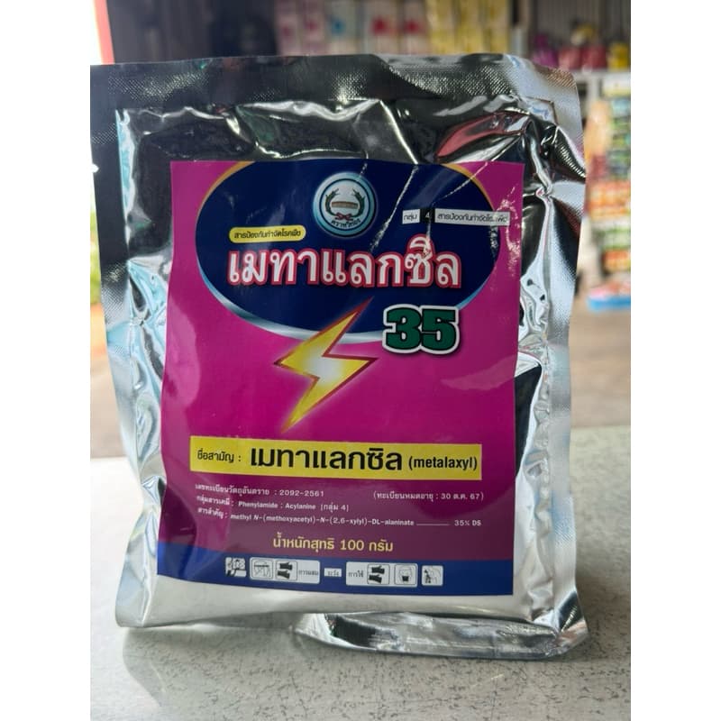 เมทาแลกซิล35 100กรัม กำจัดเชื้อราโรครากเน่า รูปที่ 1